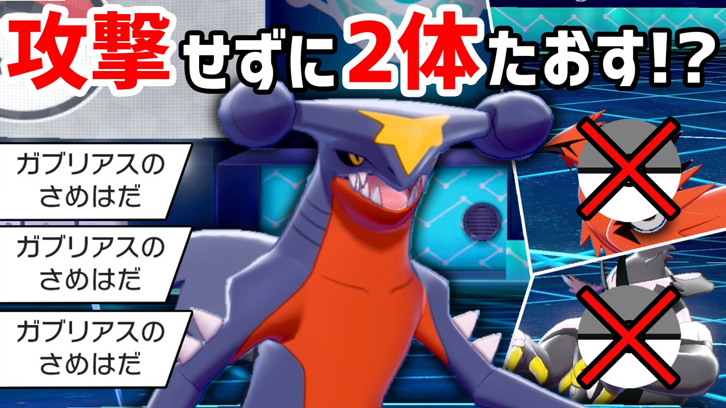 バンビー ガブリアスn回目の復権 ステロでサイクル有利にできるし 物理受けもできるし 剣舞で崩しも行える神ぽこ 今なにかしたか ガブリアスを攻撃した相手が勝手に倒れていくんだがwww ポケモン剣盾 T Co Dlpinsmpij Youtubeより バンビー ガブリアスn回目の復権 ステロでサイクル有利にできるし 物理受けもできるし 剣舞で崩しも行える神ぽこ 今なにかしたか ガブリアスを攻撃した相手が勝手に倒れていくんだがwww ポケモン剣盾 T Co Dlpinsmpij Youtubeより