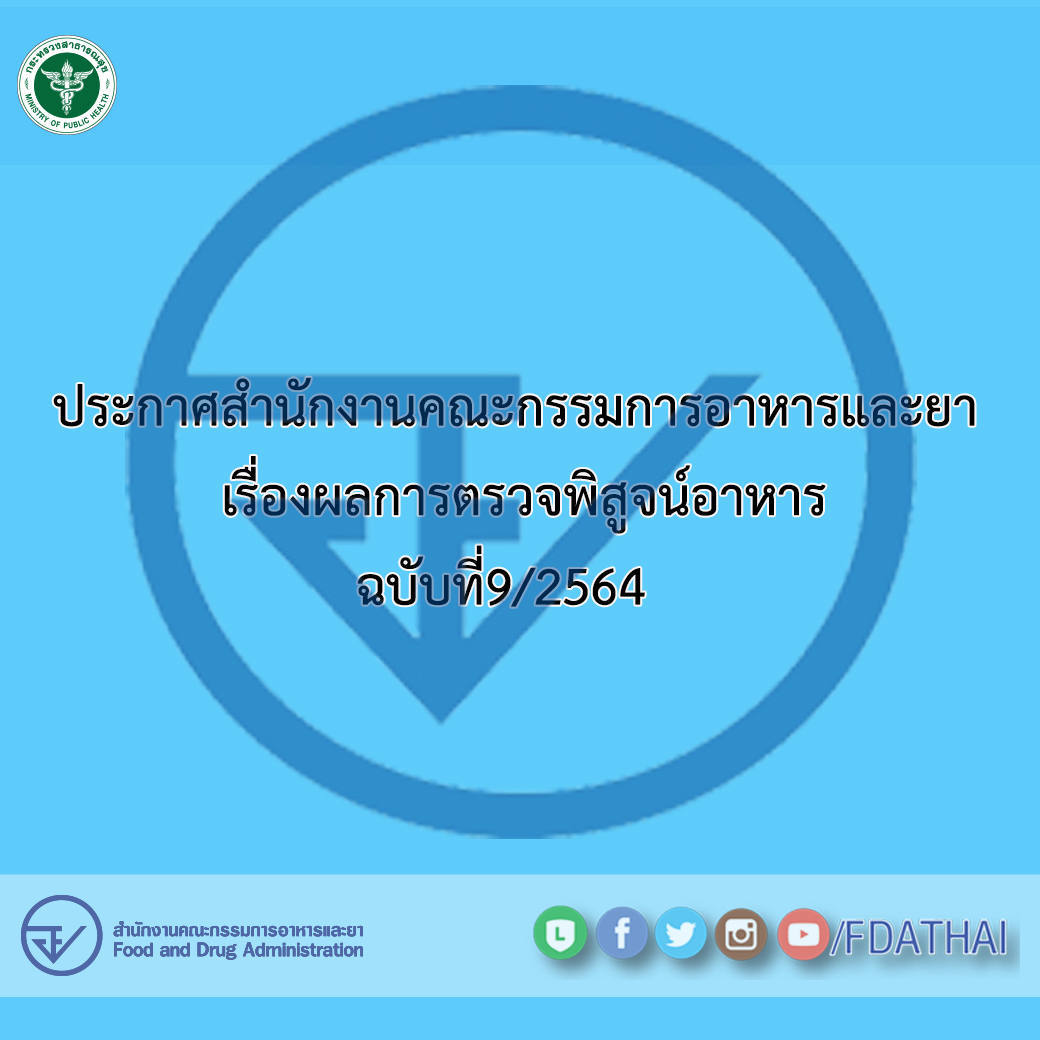 ประกาศสำนักงานคณะกรรมการอาหารและยา เรื่องผลการตรวจพิสูจน์อาหาร ฉบับที่ 9/2564
สนใจอ่านรายละเอียดประกาศต่อได้ที่นี่...>>>https://t.co/PwvSgmSbRF https://t.co/0Z90modoHc