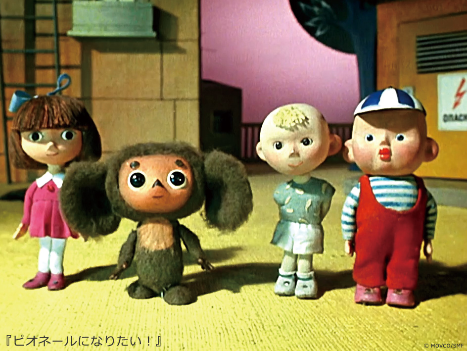 早稲田松竹 作品紹介 ロマン カチャーノフ監督 チェブラーシカとミトン ほか2作品 ロシア史上 最も愛される人形童話 チェブラーシカ が初めて登場したシリーズ第1作 ワニのゲーナ ほか 日本でも人気の ミトン など 人形アニメ界の父的存在 早稲田松竹 作品紹介 ロマン カチャーノフ監督 チェブラーシカとミトン ほか2作品 ロシア史上 最も愛される人形童話 チェブラーシカ が初めて登場したシリーズ第1作 ワニのゲーナ ほか 日本でも人気の ミトン など 人形アニメ界の父的存在