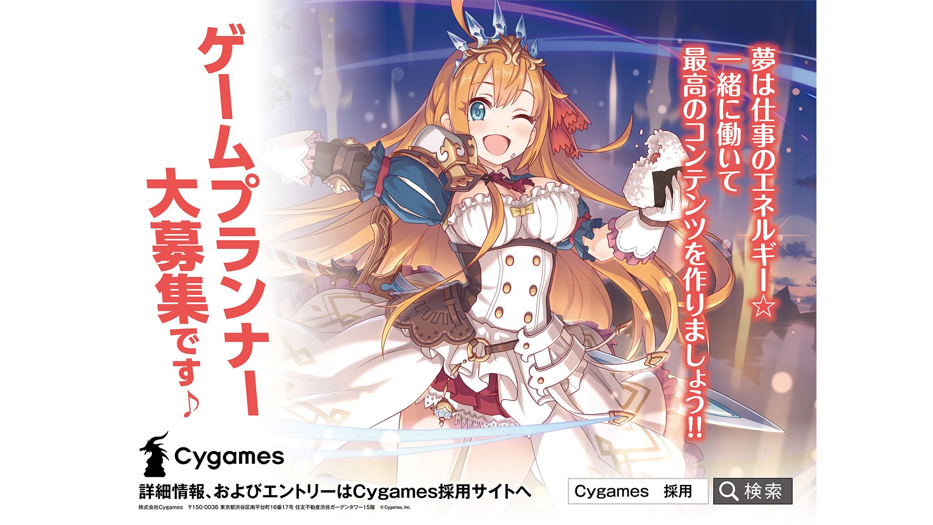 Cygames公式アカウント 現在cygamesではプランナー を積極的採用中です 屋外で展開している交通広告に関して多くの方から反響をいただきましたが 外出を控えている方々向けにcygames Magazineの記事でビジュアルを追加で公開しました 登場キャラクター Cygames公式アカウント 現在cygamesではプランナー を積極的採用中です 屋外で展開している交通広告に関して多くの方から反響をいただきましたが 外出を控えている方々向けにcygames Magazineの記事でビジュアルを追加で公開しました 登場キャラクター