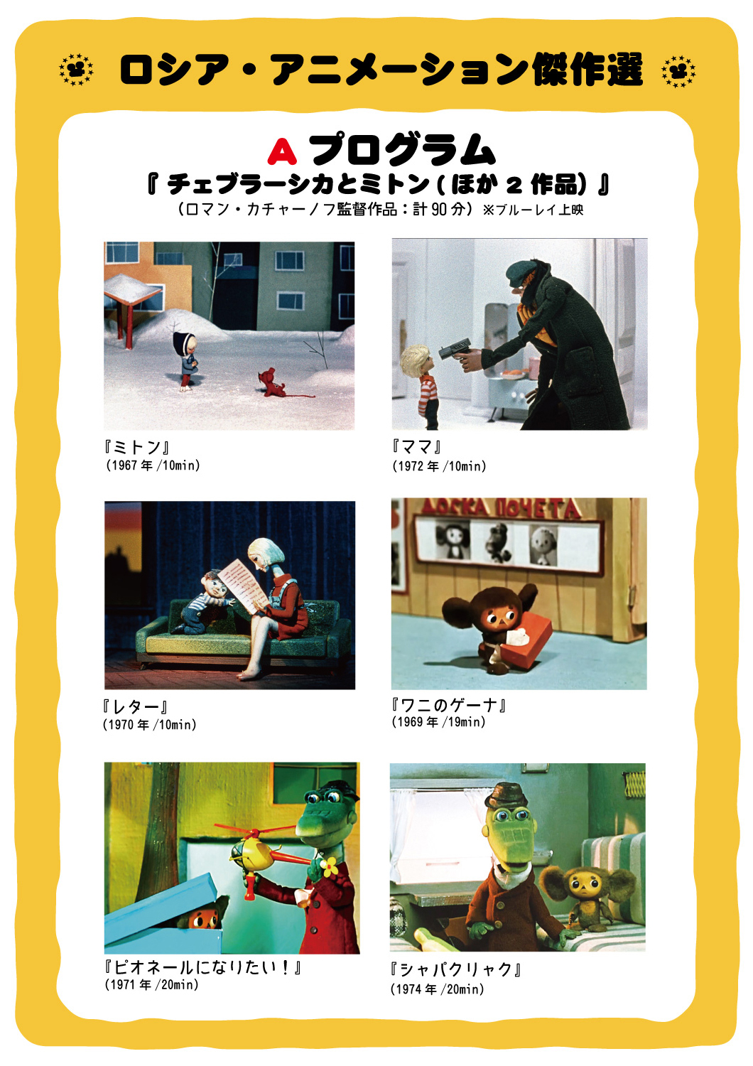 早稲田松竹 作品紹介 ロマン カチャーノフ監督 チェブラーシカとミトン ほか2作品 ロシア 史上 最も愛される人形童話 チェブラーシカ が初めて登場したシリーズ第１作 ワニのゲーナ ほか 日本でも人気の ミトン など 人形アニメ界の父的存在