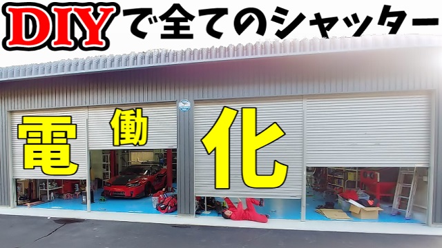 Red 手動シャッターを格安で簡単に電動化出来る動画を配信 良かったら見てね Diy 低予算で簡単後付け電動シャッター スマートガレージkit T Co Oefghq2hc6 電動シャッター Diy 後付け スマートガレージkit T Co Obixlwutoe Red 手動シャッターを格安で簡単に電動化出来る動画を配信 良かったら見てね Diy 低予算で簡単後付け電動シャッター スマートガレージkit T Co Oefghq2hc6 電動シャッター Diy 後付け スマートガレージkit T Co Obixlwutoe