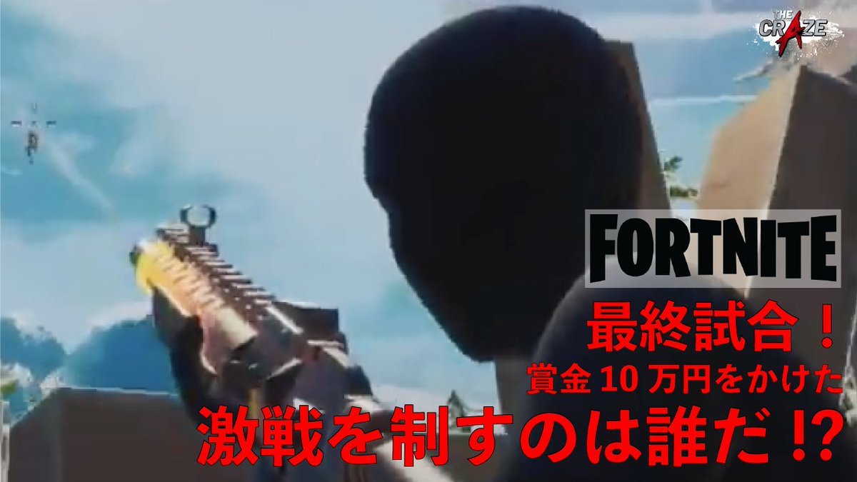 TheCraze3's tweet photo. 【白熱の戦いをもう一度!!】

⛏Fortnite⛏
Final Round

Player：Zakiyama VS まぐなす VS genuineちゃん VS
 stork VS あっぷる VS Arthur VS Rui

Commentator：岸大河、shiras

https://t.co/9iDklscyLw

#Fortnite 
#フォートナイト 
#thecraze https://t.co/wS2HR2OlJv