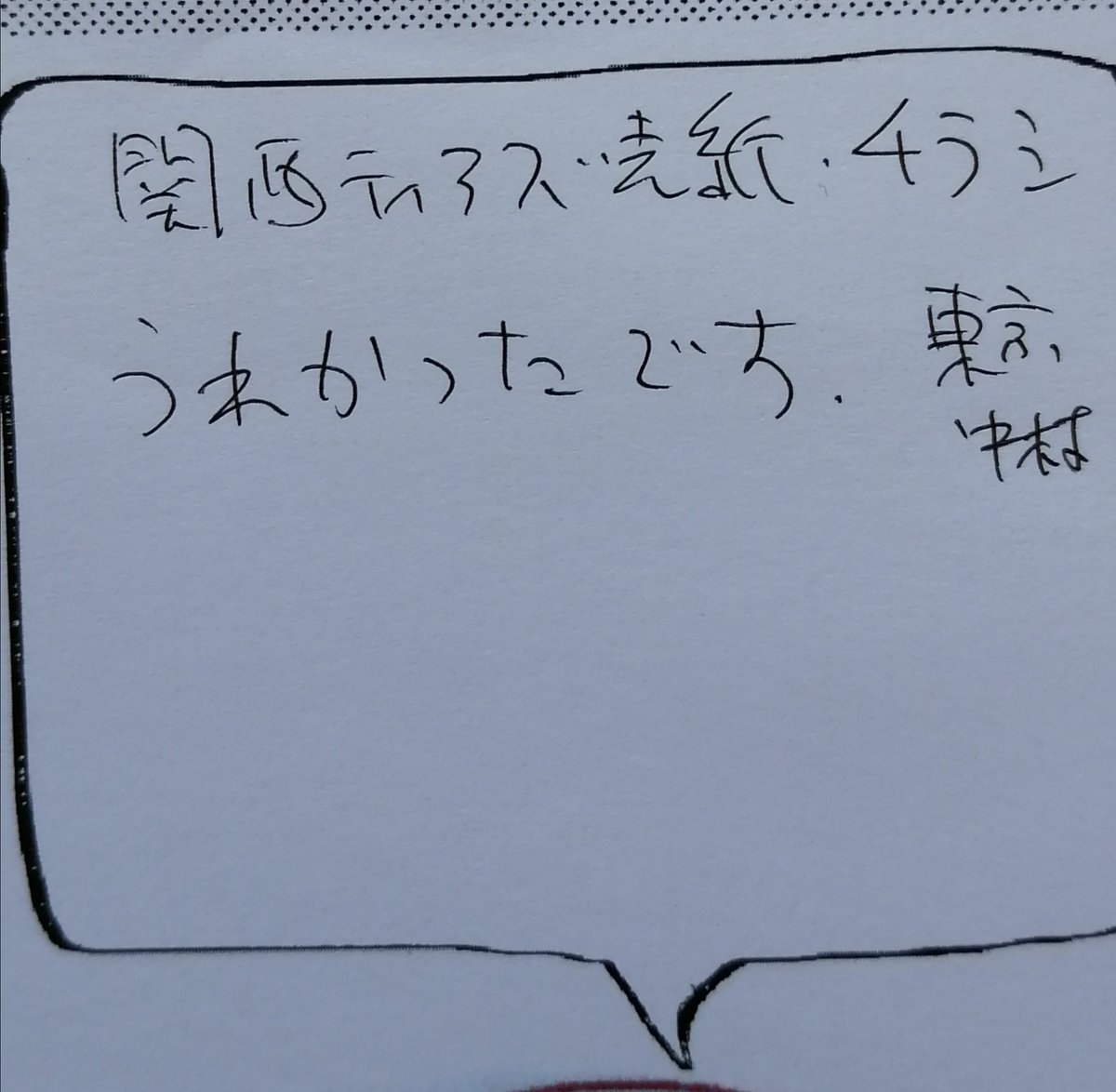 #関西コミティア60 でスペースの張り紙に書いていただいたメッセージですー。(私個人宛もありました)
(『東京中村』はあの中村さんかなぁ…)
また皆さんとお会いできるのを楽しみにしています。
書いてくださった方、ご協力いただいたきよにゃさん@kiyonya3本当に有難うございました! #コミティア