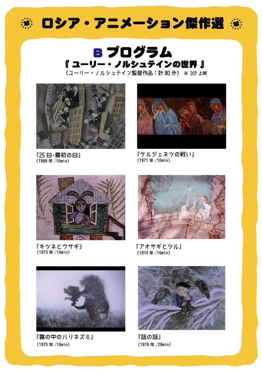 早稲田松竹 プログラム作品リスト 25日 最初の日 ケルジェネツの戦い キツネとウサギ アオサギとツル 霧の中のハリネズミ 話の話 T Co Eeaj3dyxyd Twitter 早稲田松竹 プログラム作品リスト 25日 最初の日 ケルジェネツの戦い キツネとウサギ アオサギとツル 霧の中のハリネズミ 話の話 T Co Eeaj3dyxyd Twitter