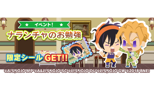 ジョジョのピタパタポップ على تويتر 新イベント開催 ナランチャ フーゴ が登場する ナランチャのお勉強 が開催 このイベントでは イベント限定のシール 4種 が獲得できます 全種類獲得目指して挑戦しましょう 開催期間 21年2月7日 23 59まで ジョジョのピタパタポップ على تويتر 新イベント開催 ナランチャ フーゴ が登場する ナランチャのお勉強 が開催 このイベントでは イベント限定のシール 4種 が獲得できます 全種類獲得目指して挑戦しましょう 開催期間 21年2月7日 23 59まで