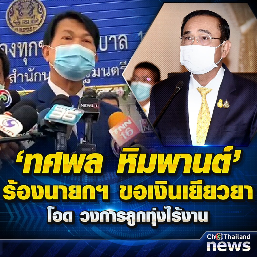 🔴 “ทศพล หิมพานต์” นำนักร้องลูกยุคเก่า ร้อง “บิ๊กตู่” ขอเงินเยียว 5,000 บาท นาน 3 เดือน วอนคลายล็อก เปิดการแสดง รับ วงการลูกทุ่ง เครียด ไร้งาน เช้านี้ผูกคอดับ 1
รายละเอียด > https://t.co/3xVnKhhPUP
#ข่าวช่อง3 #โควิด19 #เงินเยียวยา
#Ch3ThailandNews #Ch3Plus https://t.co/LYIY27RBOY