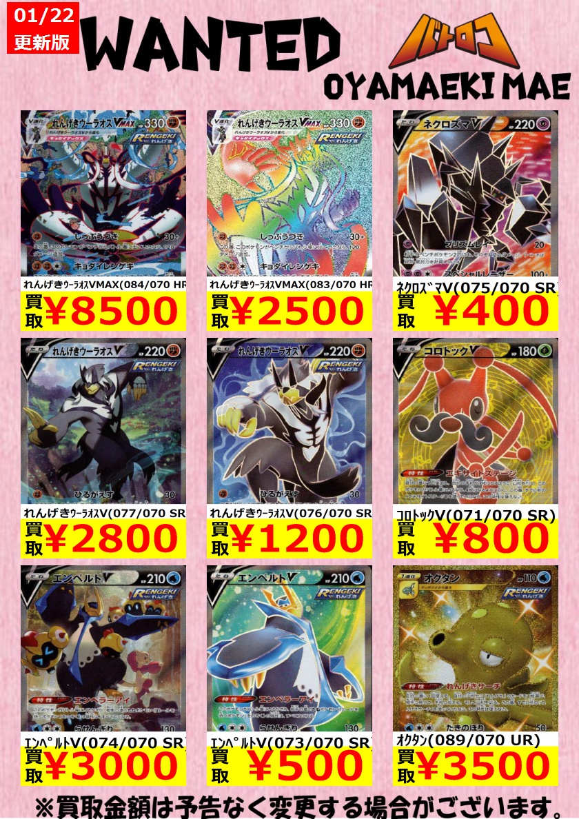 Tc バトロコ小山駅前 ポケモンカード買取情報 ポケカ新弾のwantedです まずは れんげき から ﾈｸﾛｽﾞﾏv 075 070 Sr 400 ｴﾝﾍﾟﾙﾄv 073 070 Sr 500 ﾏｽﾀｰﾄﾞれんげきのかた 080 070 Sr 700 オヤロコ ポケカ T Co Ns9qhlc0e2