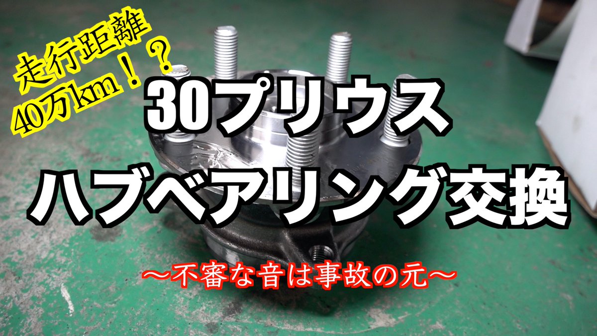 ハブベアリング交換 ハブベアリング交換