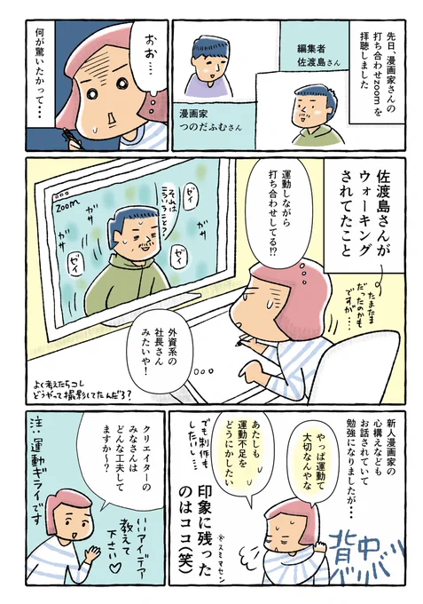 コルクラボ所属作家のつのだふむさん(@tsunoda_fumm)の打ち合わせzoom を拝聴。

「いまの打ち合わせってこんな事になってるの!?」を伝えたくて漫画描いてみました。
なんだか時代に追いつけてないぞ、あたし。

#漫画が読めるハッシュタグ
#マンガが読めるハッシュタグ
#コルクラボマンガ専科 