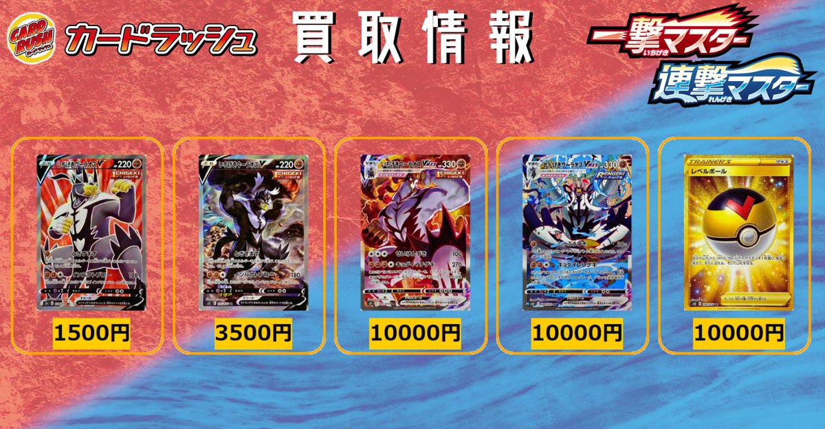 ট ইট র カードラッシュポケモンカード ポケモンカード 買取情報 連撃マスター 一撃マスター いちげきウーラオスv Sr 1500 いちげきウーラオスv Sasr 3500 いちげきウーラオスvmax Sahr れんげきウーラオスvmax Sahr レベルボール Ur