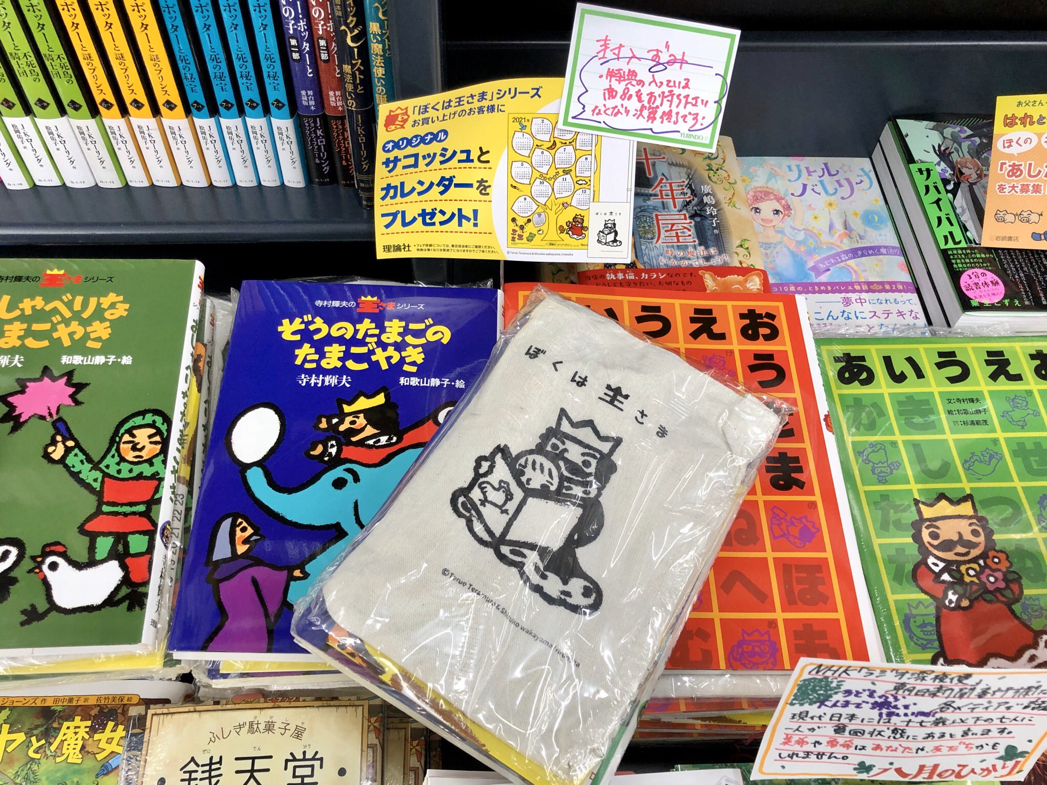 有隣堂藤沢店 Sur Twitter 2f児童 ぼくは王さま シリーズ65周年記念 B 15の棚にて王さまシリーズ4点を展開中です 今なら限定サコッシュとカレンダー付き 特典は無くなり次第終了です お早めに Yh T Co 8vvu33l0lv Twitter