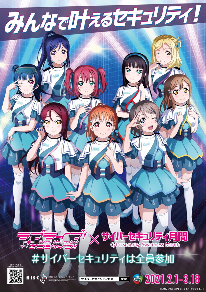 ラブライブ シリーズ公式 Sur Twitter ニュース更新 内閣サイバーセキュリティセンター Nisc と ラブライブ サンシャイン がタイアップ 2月1日から開始となるサイバーセキュリティ月間をpr致します 詳細はこちら T Co 1ymppgqrmz Lovelive