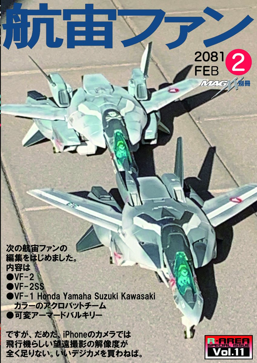 R_AREA2019's tweet photo. #航空ファン
#マクロス
#VF2SS

同人誌こそ公式なMaster Fileではできない遊びや提案の場。
ガンダムセンチュリーの様にファンが膨らませて盛り上がるといいな、と。 https://t.co/NpFTrr9hiZ