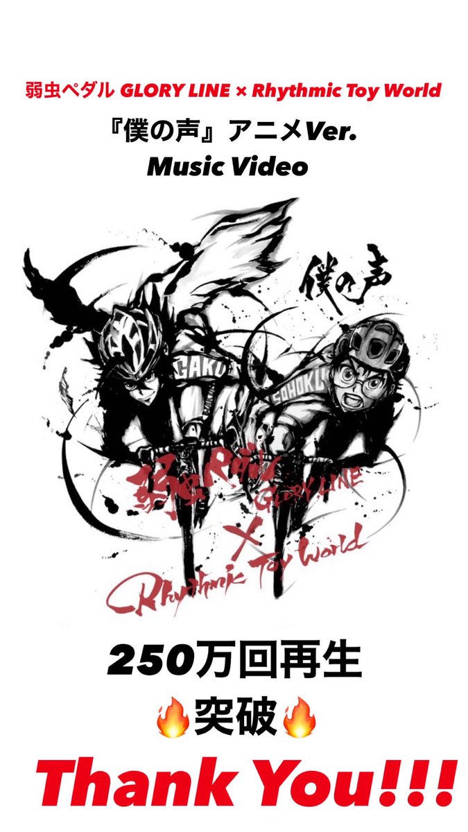 Rhythmic Toy World 250万再生突破 Rhythmic Toy World 僕の声 アニメver 250万再生突破 ありがとうございます T Co Hwni1d8vyc Rhythmictoyworld 弱虫ペダル 僕の声 T Co Nc9ezccwn9