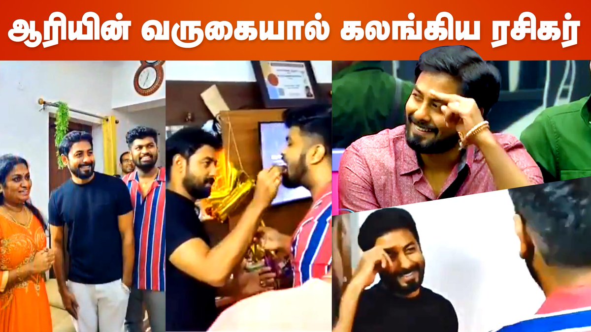 cineulagam's tweet photo. ரசிகரின் வீட்டிற்கு சென்று இன்ப அதிர்ச்சி கொடுத்த ஆரி.. | Bigg Boss Aari Visits his Fan House
Link >> https://t.co/jQqnZzSuqC
#BiggBossAari #AariInterview #BiggBoss4Winner #Aari #vijayTV #AariMovie @Aariarujunan https://t.co/F4CO29U6f4