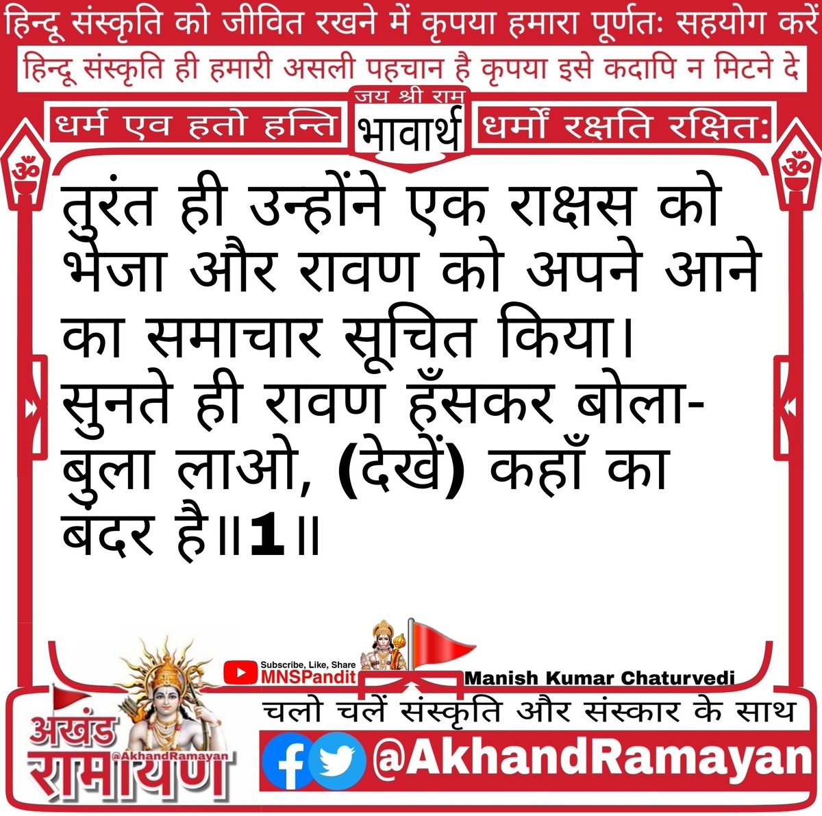 AkhandRamayan's tweet image. चौपाई :
तुरत निसाचर एक पठावा। समाचार रावनहि जनावा॥ सुनत बिहँसि बोला दससीसा। आनहु बोलि कहाँ कर कीसा॥1॥

#ल
#अखंडरामायण 📕
#बाबाश्रीकमलापति 🙏
#जयश्रीराम 🚩