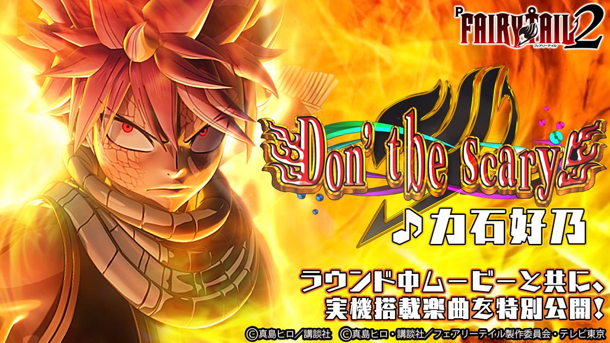 藤商事 演出紹介動画公開 P Fairy Tail 2 本機では新規オリジナル楽曲を6曲搭載 ラウンド中ムービーと共に 搭載楽曲を特別公開 本日は Don T Be Scary Vo 力石好乃 動画こちら T Co Dzsmutsxfz 大好評オリジナル楽曲有料配信