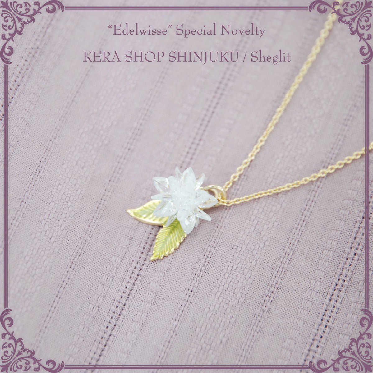 Sheglit】 🦋『Edelweissシリーズ』ご予約会🦋 明日1/23(土)より先行ご