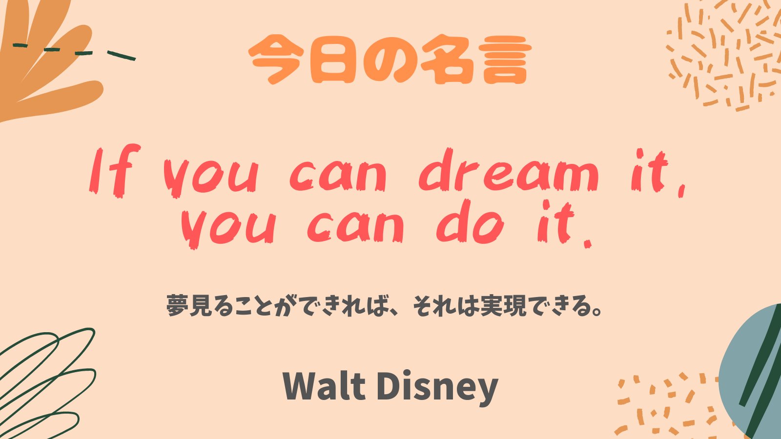 まいまい 1億人の英語 The Walt Disney Company の創設者 ウォルト ディズニーより 今日の名言 If You Can Dream It You Can Do It 夢見ることができれば それは実現できる T Co 9io24kvwwz Twitter
