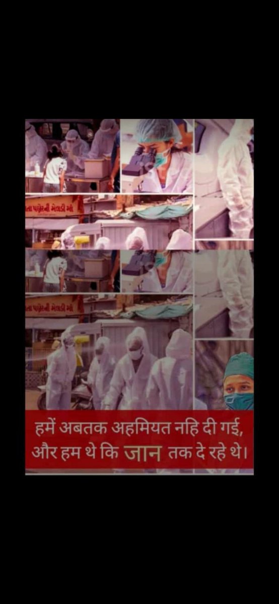 અન્ય તમામ વિભાગ ના કર્મચારીઓ ને કોરોના કાળમાં ફરજ ઉપર ગયા વગર પગાર અને ગ્રેડ પે આપ્યો છે અમે તો કામ કરી ને માંગીએ છીએ, હક છે આપવું જ પડશે...
#गुजरात_आरोग्य_महासंघ_ग्रेडपे_लडत
<a href="/CMOGuj/">CMO Gujarat</a> <a href="/vijayrupanibjp/">Vijay Rupani</a> <a href="/Nitinbhai_Patel/">Nitin Patel</a>
#GoBackEpidemicAct
#GiveGpToRealCoronaWarriors