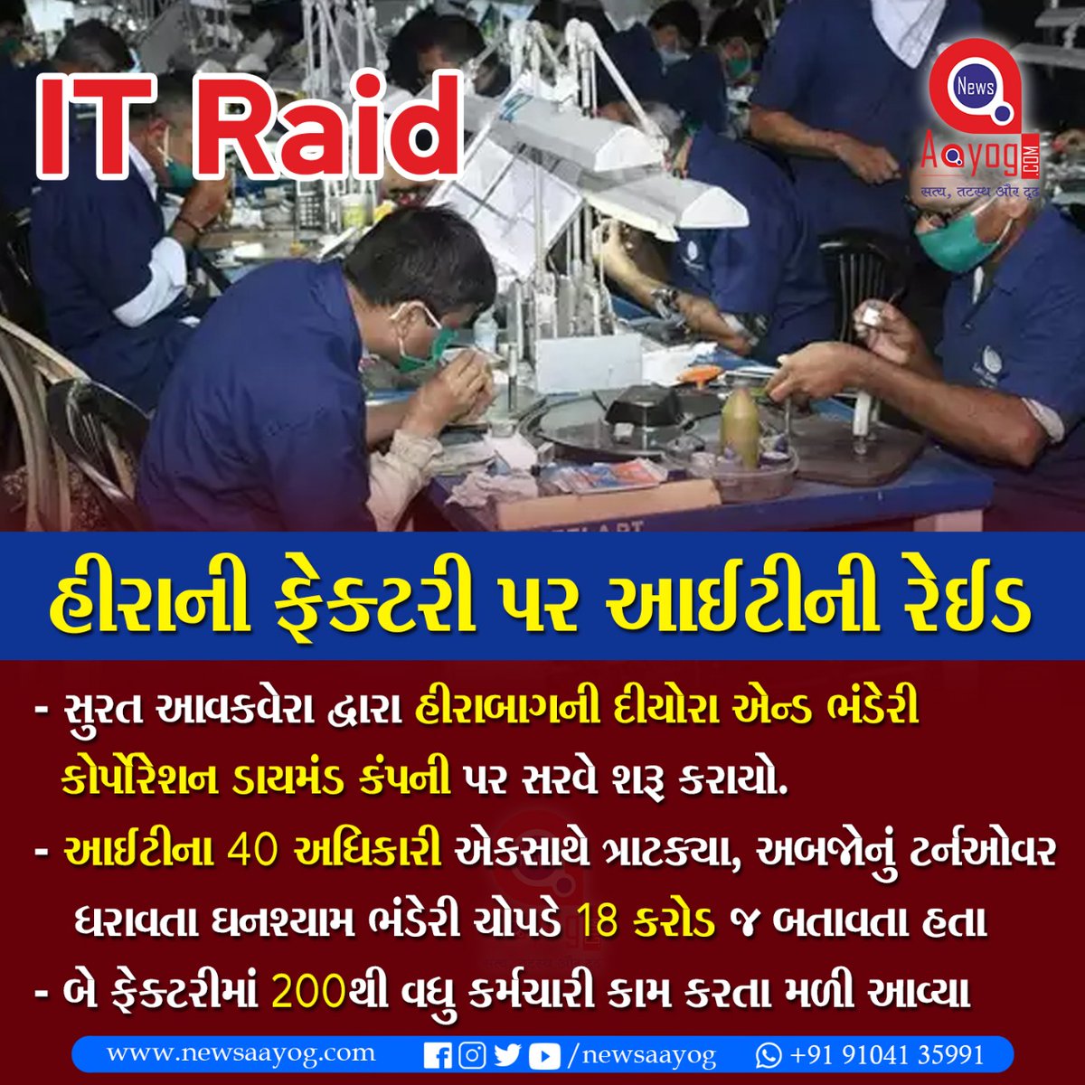 newsaayog's tweet image. #BreakingNews : હીરાની ફેક્ટરી પર આઈટીની રેઈડ

* વધુ માહિતી માટે newsaayog.com

Join our Telegram Channels : t.me/newsaayog

#DiamondFactory #diamondcity #IncomeTaxRaid  #SuratNews #LatetNews  #NewsAayog