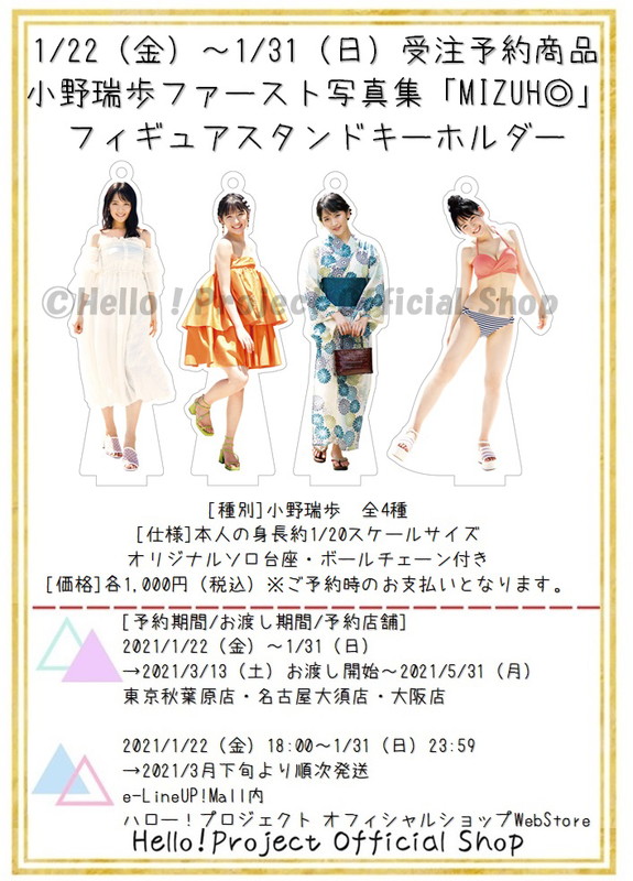 hello_shop_tak's tweet photo. ♡本日1/22受注予約受付開始♡
小野瑞歩さんファースト写真集『MIZUH◎』バージョンのフィギュアスタンドキーホルダー！1/31まで受注予約受付いたします。本人の身長約1/20スケールサイズ。オリジナルソロ台座、ボールチェーン付きです。

商品詳細→https://t.co/l5ZpnbgwGV https://t.co/cMsEES1JM9