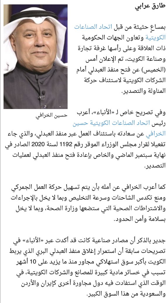 #الكويت :

الخرافي: فتح منفذ العبدلي أمام حركة التصدير للـ #العراق بعد 10 أشهر من الإغلاق