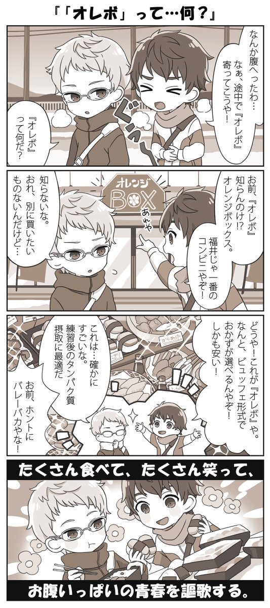 2 43 清陰高校男子バレー部 Tvアニメ公式 福井あるある4コマ 清陰高校男子バレー部メンバーが福井の いろんな あるある をお届け 2 オレボって 何 学生の味方 オレボ に向かう黒羽と灰島 2 43 清陰高校男子バレー部 各局 配信 2 43 清陰高校男子バレー部 Tvアニメ公式 福井あるある4コマ 清陰高校男子バレー部メンバーが福井の いろんな あるある をお届け 2 オレボって 何 学生の味方 オレボ に向かう黒羽と灰島 2 43 清陰高校男子バレー部 各局 配信