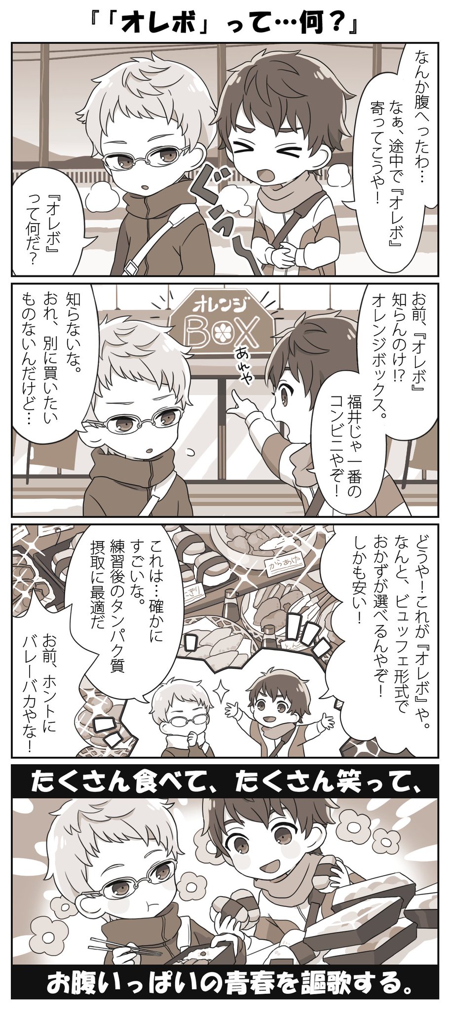 2 43 清陰高校男子バレー部 Tvアニメ公式 福井あるある4コマ 清陰高校男子バレー部メンバーが福井の いろんな あるある をお届け 2 オレボって 何 学生の味方 オレボ に向かう黒羽と灰島 2 43 清陰高校男子バレー部 各局 配信