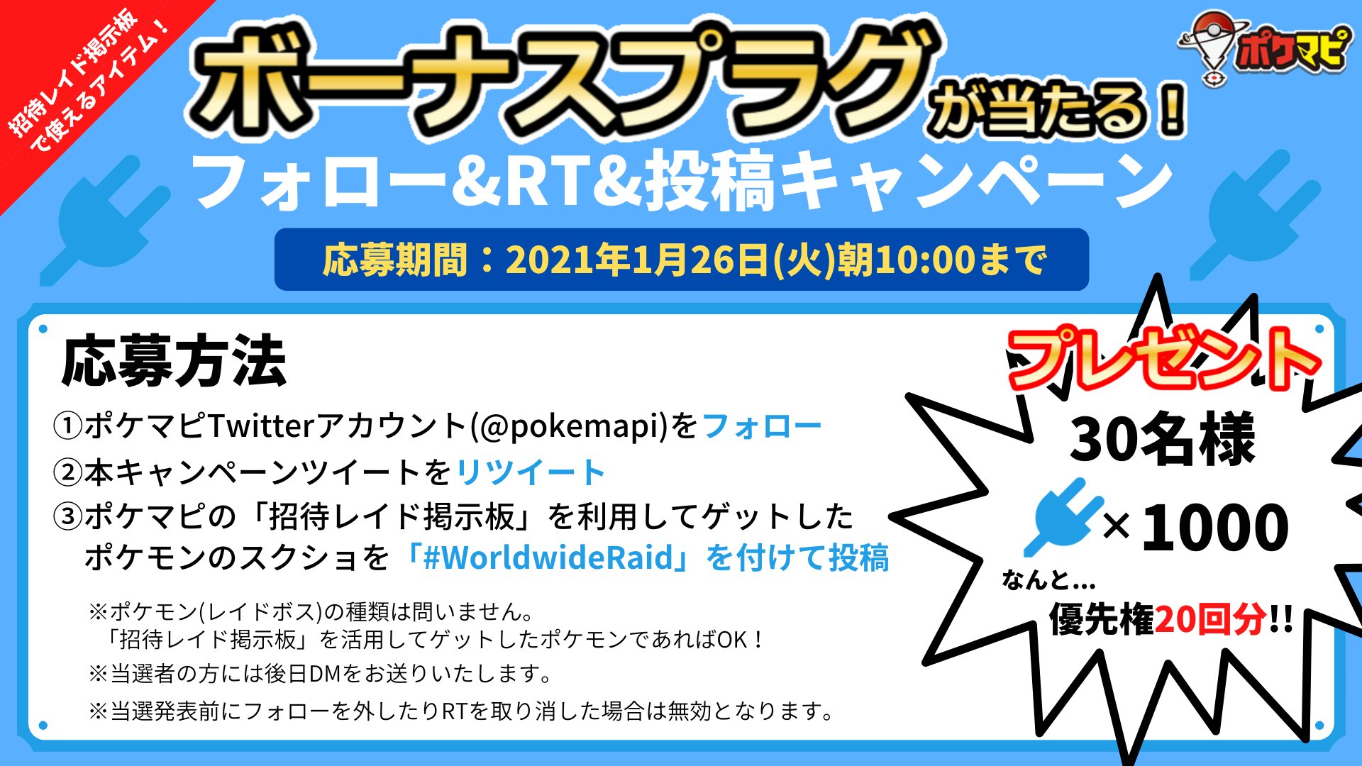 ポケモンgo攻略情報 ポケマピ ボーナスプラグ プレゼントキャンペーン 応募期間 21 1 26 火 朝10時まで ポケマピtwitter Pokemapi をフォロー 本ツイートをrt 招待レイド掲示板でゲットしたポケモンのスクショを Worldwideraid を付けて