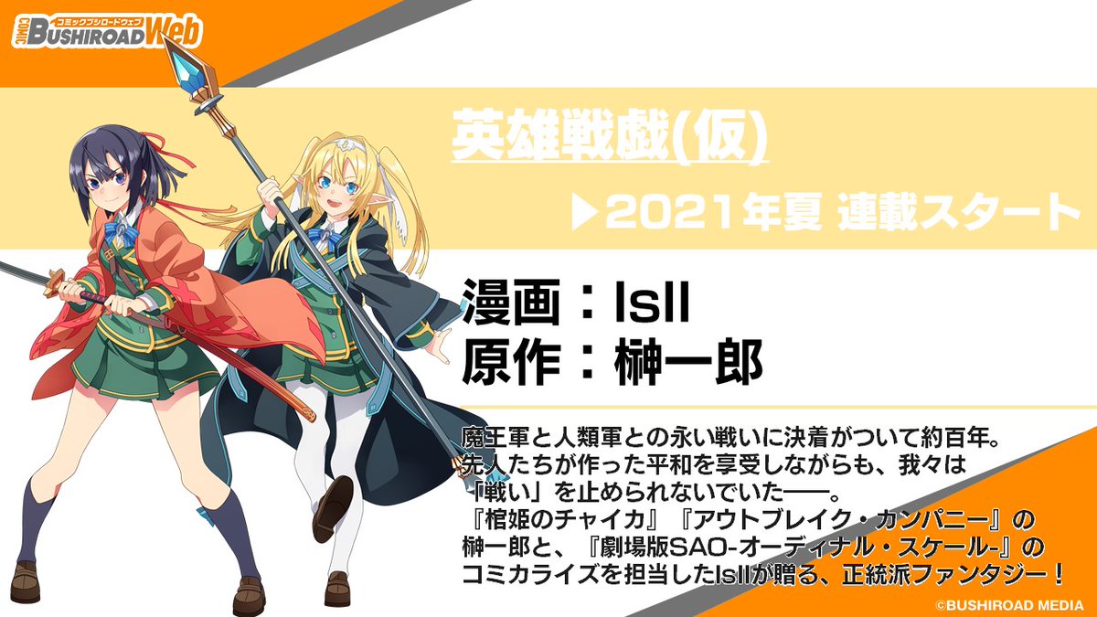 comic_growl's tweet image. #コミブシWEB で夏に連載スタートするのは
#IsII 先生＆#榊一郎 先生と、#PAPA 先生、#喬林知 先生＆#松本テマリ 先生⚡️
#英雄戦戯(仮) #まるマ
comicbushi-web.com