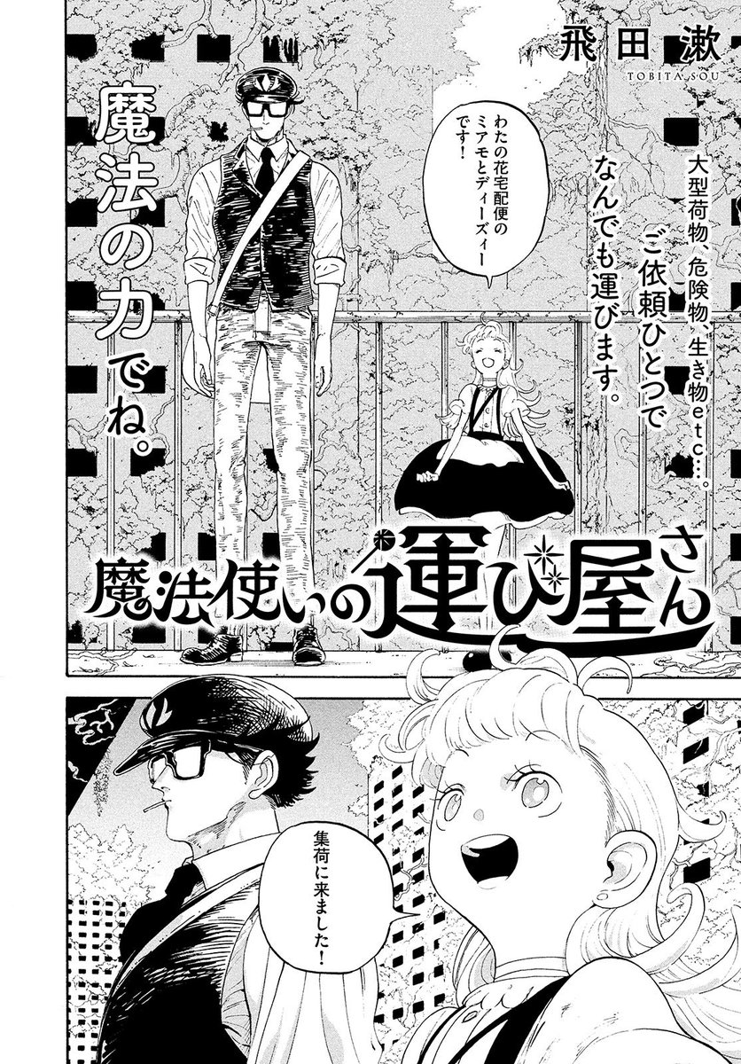 MistersOjisan's tweet photo. 【🍭読み切り掲載🧙🏻‍♀️】
本日発売の #モーニング・ツー 最新号に #飛田漱 新作読み切りが登場‼️

依頼があれば魔法で何でも運んでしまう郵便配達員の、ちょっとアブない配達ファンタジー💫️📦

前作 #ミスターズ とはまた雰囲気の違う
#魔法使いの運び屋さん
今月のモーツーでお楽しみください🧙🏻‍♀️🍭 https://t.co/a6pH20QP01