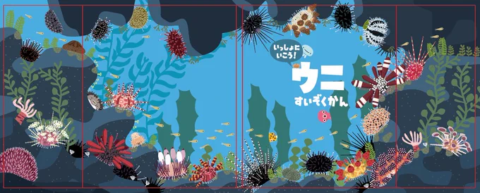 「たんけん!ウニすいぞくかん」発売されました。アリス館より1540円。制作にまる1年以上かかったのは初めて・・・それだけにボツ原稿もいっぱいでした(^_^;) 画像2枚目以降はボツ稿w よろしくお願いします(・∀・)ノ 