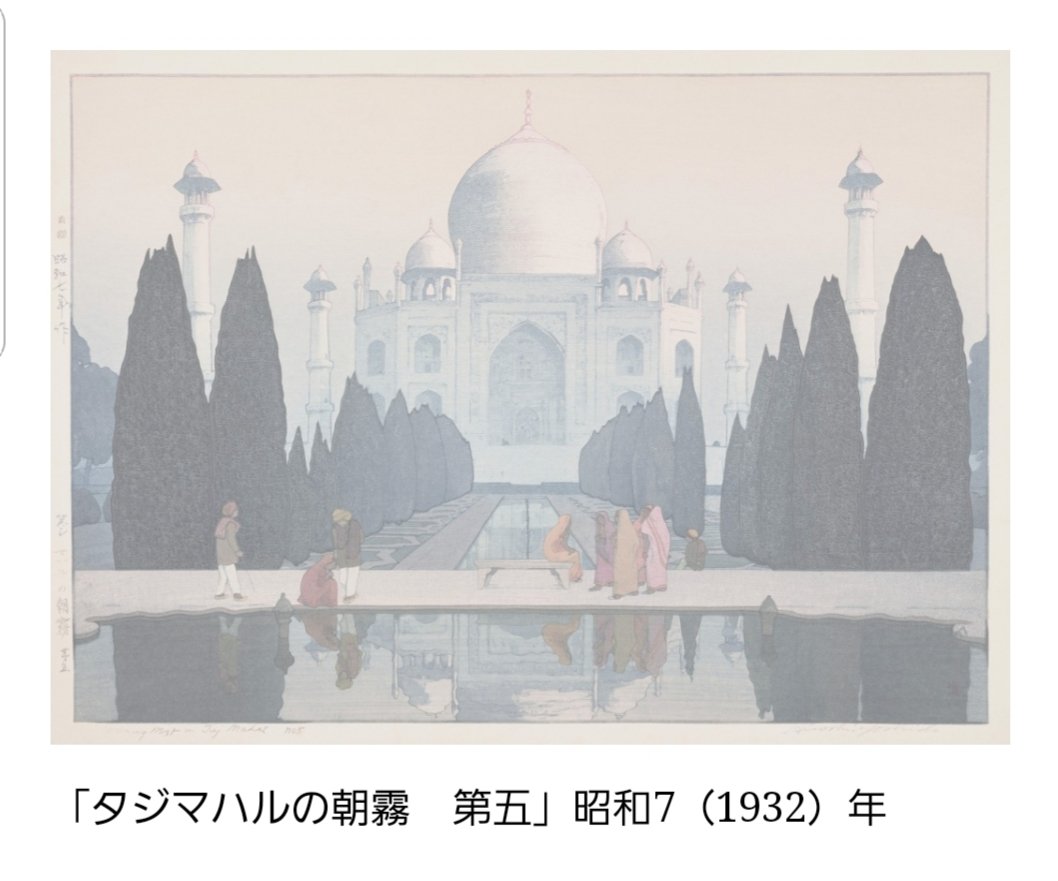 Tomo त म 没後70年吉田博展 21 1 26 3 28 東京都美術館 昭和6 7年に製作された木版画にインドを題材にしたものが何点かあるようなので会期中観に行きたいと思ってます 実は今日たまたま見た画集でファティープル スィークリーだ と一目惚れして