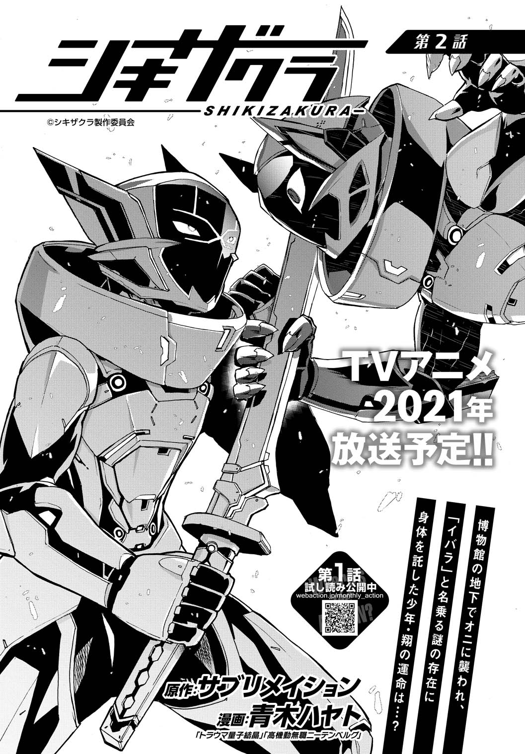 月刊アクション編集部 在 Twitter 上 月刊アクション3月号は1月25日 月 発売 21年テレビアニメ放送予定 シキザクラ コミック版 原作 サブリメイション 漫画 青木ハヤト 第2話掲載です イバラと名乗る存在に身体を渡した少年 三輪翔は パワードスーツ