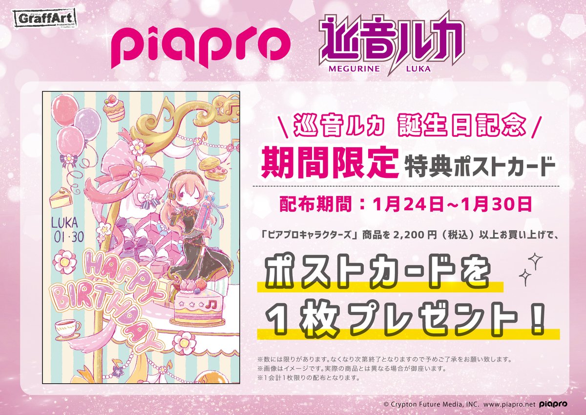ট ইট র Graffart グラフアート お誕生日キャンペーン 24日開催 1 30 土 は 巡音ルカ のお誕生日 ルカのお誕生日を記念して 1 24 日 1 30 土 の期間 ピアプロキャラクターズ 商品を2 0円 税込 以上お買い上げのお客様に ポストカードを