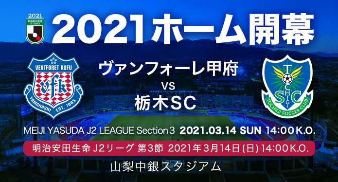 ヴァンフォーレ甲府 21明治安田生命ｊ２リーグ日程発表 ヴァンフォーレ甲府試合日程 はこちら T Co Imami6zdva ホームゲームチケット販売方法は決定次第お知らせいたします Vfk 未来へ Unite Next T Co Ogg5jhvzi3