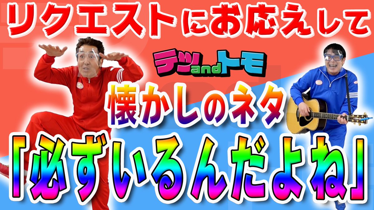 公式 テツandトモ V Twitter 1月22日 金 テツandトモのなんでだラジオ ｙｂｃ山形放送 午後6時10分 全国どこでも Radiko で聞けます 夜7時配信 Youtube テツandトモチャンネル T Co Ehyyd0qtbr 今回は なんでだろう 以外の