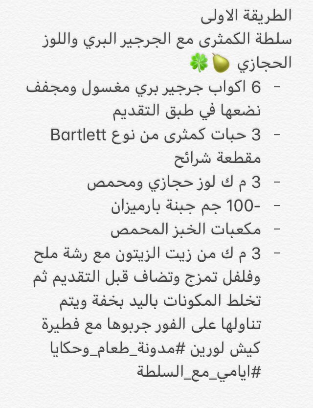 ElhamBakhour's tweet photo. سلطة الكمثرى بالحرحير البري واللوز الحجازي 🍐🍀 https://t.co/j3mr96HCvw