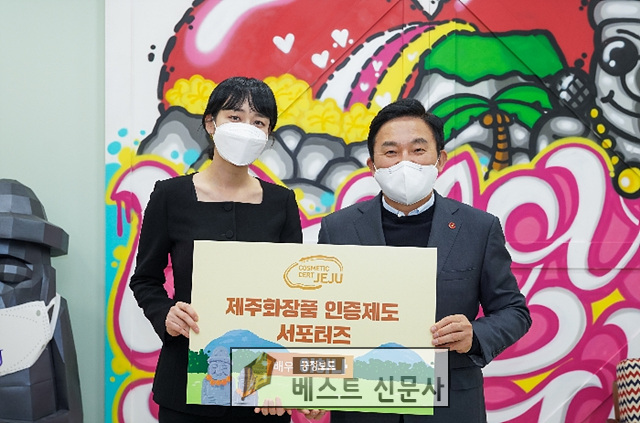 [제주도 ; 김태영 기자] 제주도, 제주화장품인증제도 홍보 서포터즈에 배우 이하나씨 위촉.   제주화장품인증제도 인지도 확산 및 홍보영상제작 등 다양한 활동 기대.   원희룡 지사 제주 삼다수와 화장품을 글로벌 탑 브랜드로 키워나갈 것.   제주특별자치도는 22일… jjd.bestdaily.co.kr/bbs/board.php?…