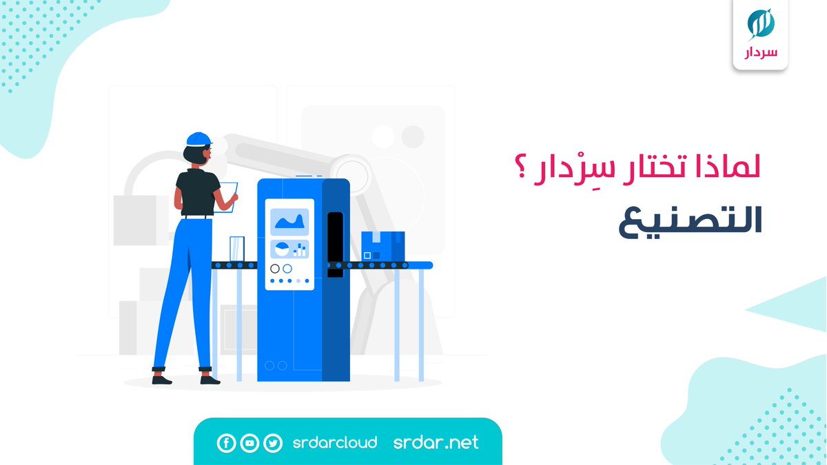 srdarcloud's tweet photo. مع سِرْدار تحكم في عمليات #التصنيع وراقب بدقة حركة المواد الخام واستهلاكها 
 https://t.co/XWxJ60T1MN
#سِرْدار_مستشارك_لاتخاذ_القرار https://t.co/lybisiwiRe