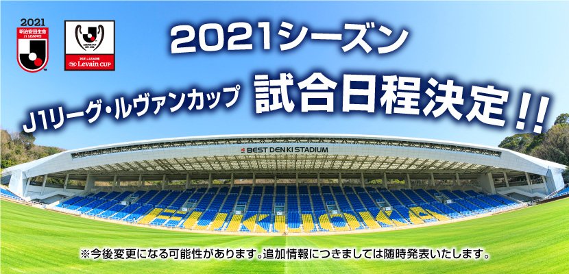 アビスパ福岡 公式 21明治安田生命j1リーグ ならびに 21jリーグybcルヴァンカップ 試合日程決定のお知らせ 21シーズンの アビスパ福岡 の試合日程が決定しました Jリーグ開幕まであと約1ヶ月 今季も熱い応援をよろしくお願いします