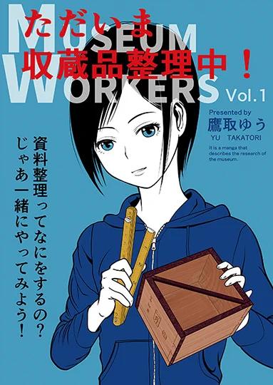 【ご報告】(1/2)
「ただいま収蔵品整理中!学芸員さんの細かすぎる日常」書籍化に伴い、収録される既刊同人誌の通販、DL版は2021年1月21日をもって取り扱いを終了致しました。
今後は同人誌即売会でのみ在庫分の頒布を行います。 