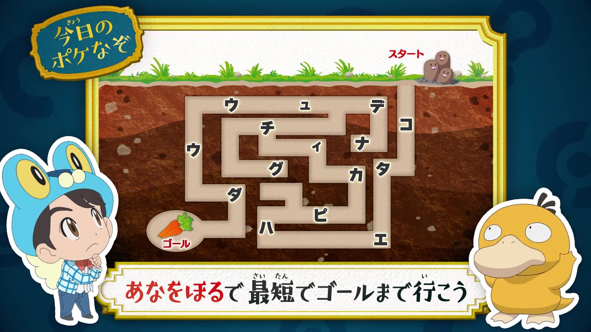 アニメ ポケットモンスター 公式 今回の ポケなぞ なぞときトレーナー 松丸亮吾 さんが考案した アニポケなぞときを出題 あなをほる で最短でゴールまで行くと 導かれるポケモンは ヒントは 穴を掘って突き進みましょう 正解は明日の アニメ ポケットモンスター 公式 今回の ポケなぞ なぞときトレーナー 松丸亮吾 さんが考案した アニポケなぞときを出題 あなをほる で最短でゴールまで行くと 導かれるポケモンは ヒントは 穴を掘って突き進みましょう 正解は明日の