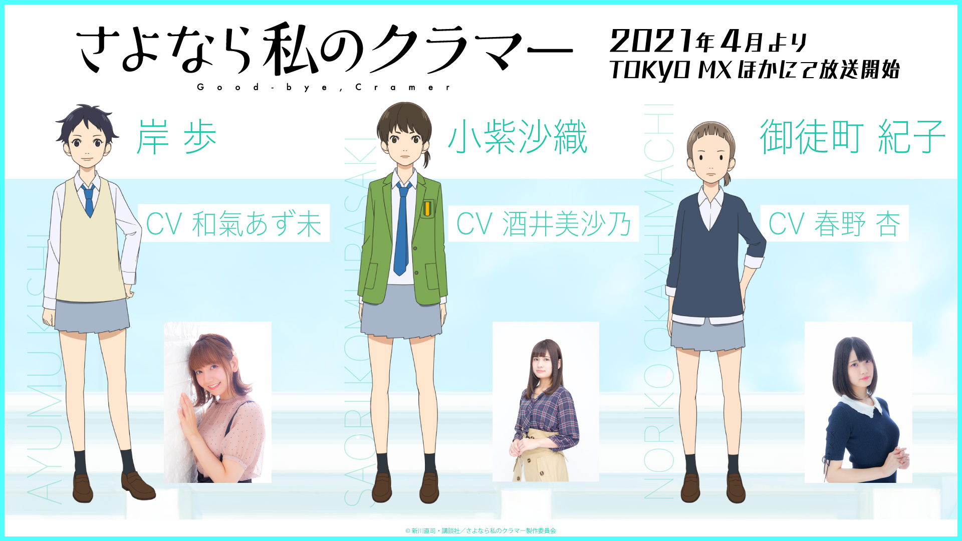 さよなら私のクラマー 公式 Twitterren Tvアニメ追加キャスト情報 蕨青南高校女子サッカー部 通称 ワラビーズ のチームメイト3名のキャスト決定 岸 歩 和氣あず未 小紫沙織 酒井美沙乃 御徒町紀子 春野杏 キャストコメントも公式hpで公開中