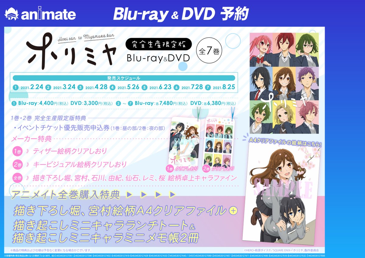 アニメイト高崎 店舗受取りサービス を使ってみようキャンペーン開催中 予約情報 Dvd ホリミヤ が予約受付中ルマ アニメイト特典 は全巻購入で 描き下ろし堀 宮村絵柄a4クリアファイル 描き起こしミニキャラランチトート 描き起こし
