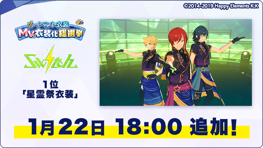 あんさんぶるスターズ Music 公式 على تويتر お知らせ 本日18時にイベント衣装 Mv衣装化総選挙のswitch 部門で1位となった 星霊祭衣装 のmv衣装版をゲーム内のダイヤショップに追加予定です プレミアム10連スカウトチケット付きのお得な衣装セットをお