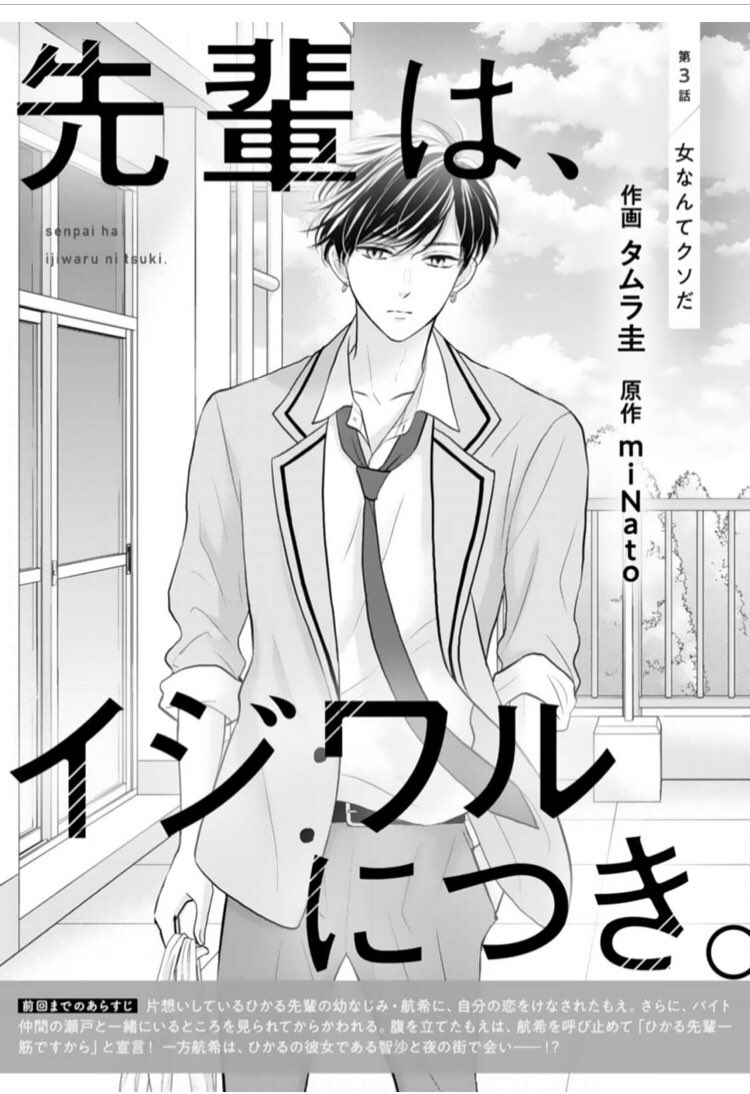 ?お知らせ?
本日発売のnoicomi vol.40に「先輩は、イジワルにつき。」第3話掲載して頂いてます!今回はメインヒーロー航希のターン✨幼なじみの2人との関係、過去が少しだけ垣間見えます!もえへの黒い感情にほんのちょっと変化も??どうぞよろしくお願いします? 