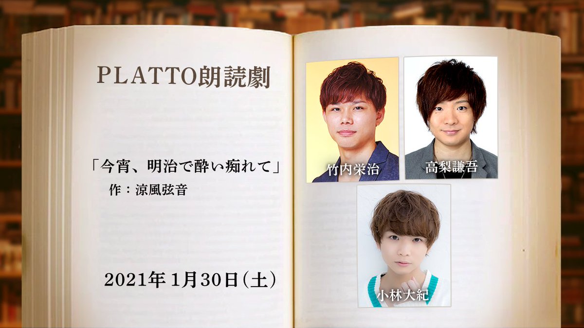 PLATTO_jp's tweet image. 《新作情報発表！》

PLATTO朗読劇【1/30（土）】
出演： #竹内栄治 #高梨謙吾 #小林大紀
脚本：
「今宵、明治で酔い痴れて」　作：#涼風弦音
配役：
　御國秀一…#竹内栄治
　天野馨…#高梨謙吾
　時森純…#小林大紀

チケット・物語のあらすじはこちらをチェック！
platto.spwn.jp/events/2101301…

#PLATTO
